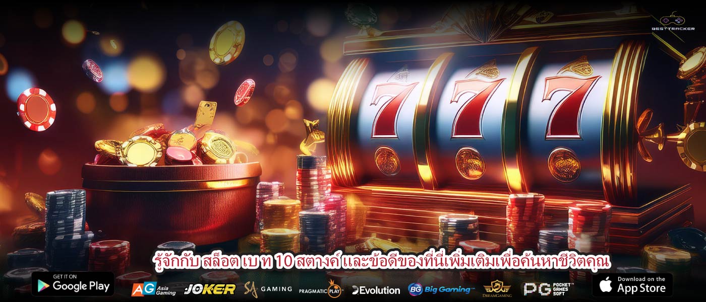 รู้จักกับ สล็อต เบ ท 10 สตางค์ และข้อดีของที่นี่เพิ่มเติมเพื่อค้นหาชีวิตคุณ