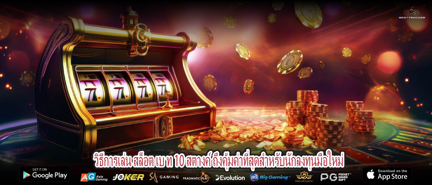 วิธีการเล่น สล็อต เบ ท 10 สตางค์ ถึงคุ้มค่าที่สุดสำหรับนักลงทุนมือใหม่
