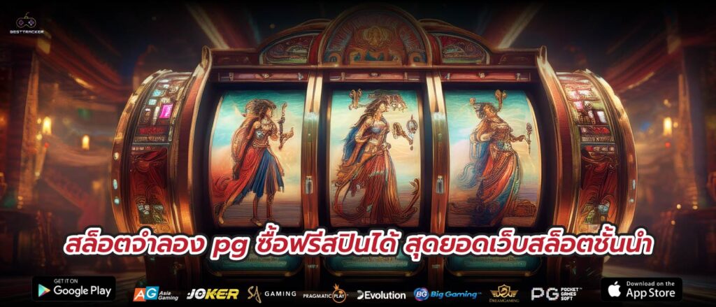 สล็อตจําลอง pg ซื้อฟรีสปินได้ สุดยอดเว็บสล็อตชั้นนำ