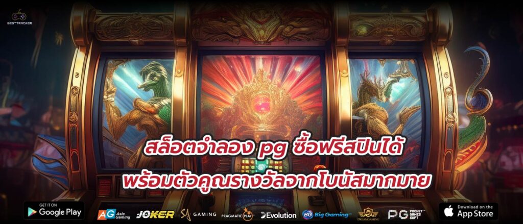 สล็อตจําลอง pg ซื้อฟรีสปินได้พร้อมตัวคูณรางวัลจากโบนัสมากมาย