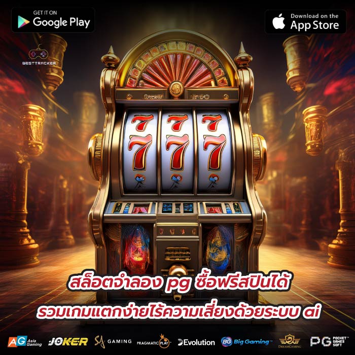 สล็อตจําลอง pg ซื้อฟรีสปินได้รวมเกมแตกง่ายไร้ความเสี่ยงด้วยระบบ ai