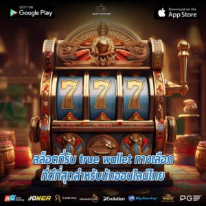 บนัสสูงเกมสล็อตที่หลากหลาย ฝาก-ถอนความปลอดภัย สล็อตที่รับ true wallet