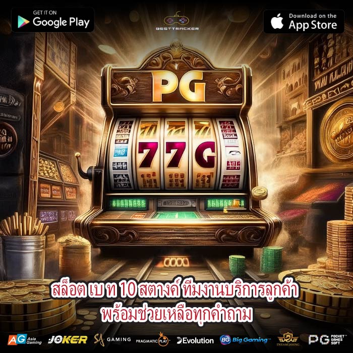 สล็อต เบ ท 10 สตางค์ ทีมงานบริการลูกค้า พร้อมช่วยเหลือทุกคำถาม